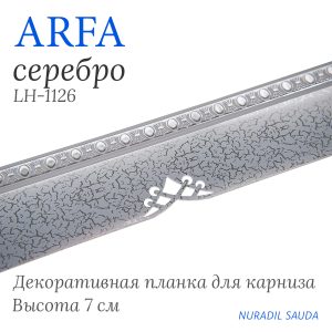 Планка декоративная ARFA Серебро | 25 м