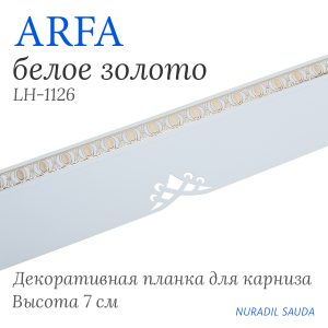 Планка декоративная ARFA Белое золото | 25 м
