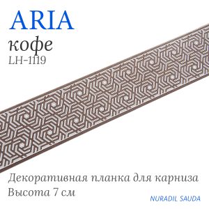 Планка декоративная ARIA Кофе | 25 м