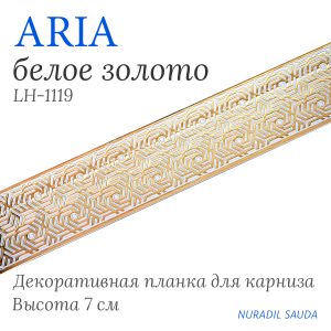 Планка декоративная ARIA Белое золото | 25 м