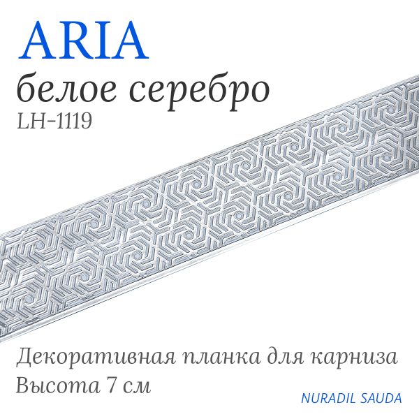 Планка декоративная ARIA Белое серебро | 25 м