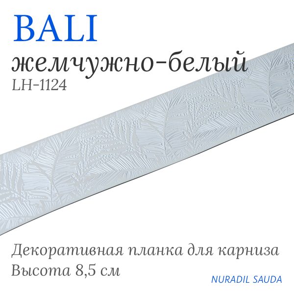 Планка декоративная BALI Жемчужно-белый | 25 м