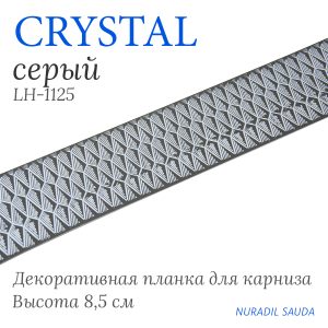 Планка декоративная. CRYCTAL. Серый | 25 м