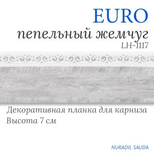 Планка декоративная. EURO. Пепельный жемчуг | 30 м