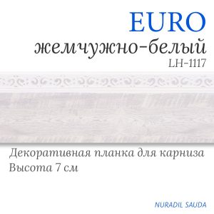 Планка декоративная. EURO. Жемчужно-белый | 30 м