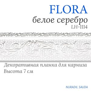 Планка декоративная. FLORA. Белое серебро | 30 м