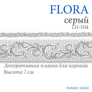 Планка декоративная. FLORA. Серый | 30 м