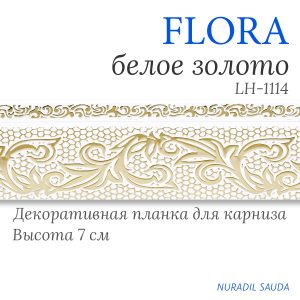 Планка декоративная. FLORA. Белое золото | 30 м