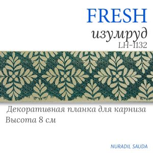 Планка декоративная. FRESH. Изумруд | 25 м