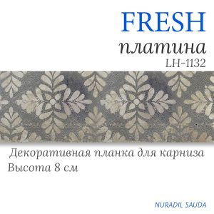 Планка декоративная. FRESH. Платина | 25 м