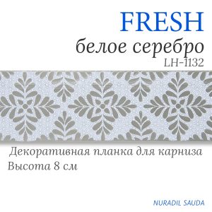 Планка декоративная. FRESH. Белое серебро | 25 м