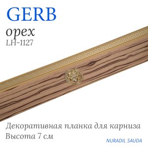 Планка декоративная. GERB. Орех | 33 м