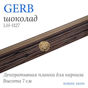 Планка декоративная. GERB. Шоколад | 33 м