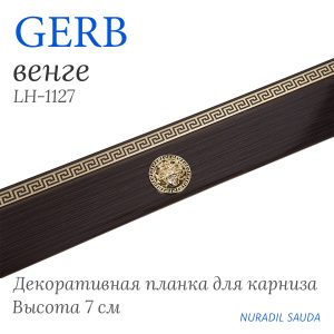 Планка декоративная. GERB. Венге | 33 м