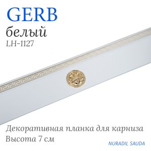 Планка декоративная. GERB. Белый | 33 м