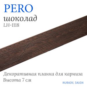 Планка декоративная. PERO. Кофе | 25 м