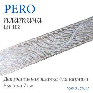 Планка декоративная. PERO. Платина | 25 м