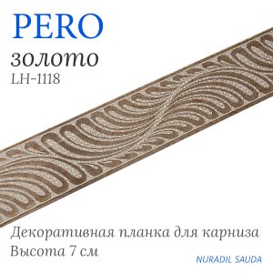 Планка декоративная. PERO. Золото | 25 м