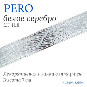 Планка декоративная. PERO. Белое серебро | 25 м