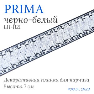 Планка декоративная. PRIMA. Черно-белый | 25 м