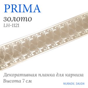 Планка декоративная. PRIMA. Золото | 25 м