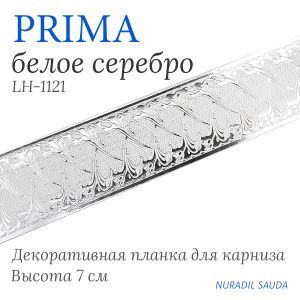 Планка декоративная. PRIMA. Белое серебро | 25 м