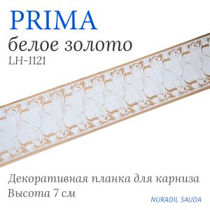 Планка декоративная. PRIMA. Белое золото | 25 м
