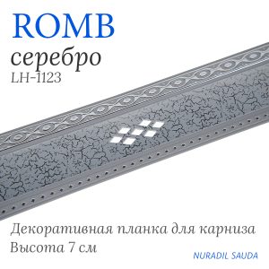 Планка декоративная. ROMB. Серебро | 25 м