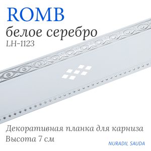 Планка декоративная. ROMB. Белое серебро | 25 м