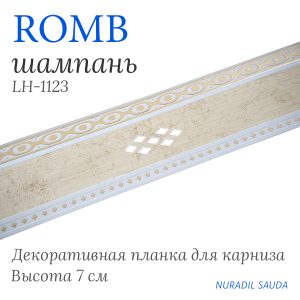 Планка декоративная. ROMB. Шампань | 25 м