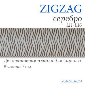 Планка декоративная. ZIGZAG. Серебро | 30 м