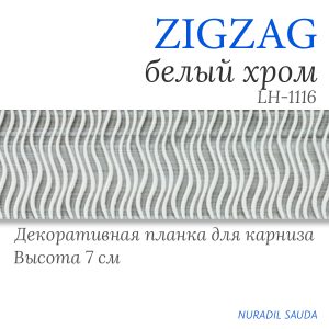Планка декоративная. ZIGZAG. Белый хром | 30 м