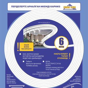 Карниз в комплекте Лиана компакт 6м | уп.10шт.