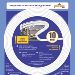 Карниз в комплекте Лиана компакт 10м | уп.10шт.