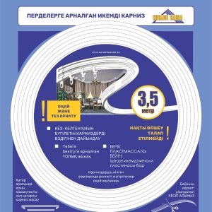 Карниз в комплекте Лиана компакт 3.5м | уп.10шт.