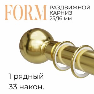 Раздвижной карниз Form. н. 33. 1 ряд. D25. Латунь. до 2 м