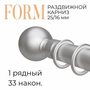 Раздвижной карниз Form. н. 33. 1 ряд. D25. Мат никель. до 2 м