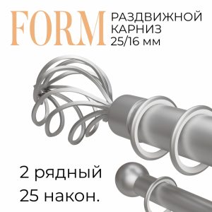 Раздвижной карниз Form. н. 25. 2 ряд. D25-16. Мат никель. до 2 м