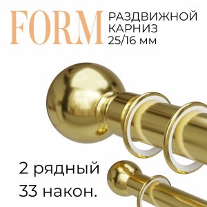 Раздвижной карниз Form. н. 33. 2 ряд. D25-16. Латунь. до 2 м