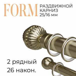 Раздвижной карниз Form. н. 26. 2 ряд. D25-16. Антик. до 2 м