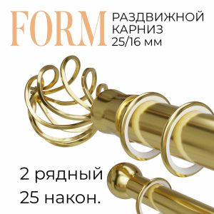 Раздвижной карниз Form. н. 25. 2 ряд. D25-16. Латунь. до 2 м