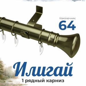 Раздвижной карниз ИЛИГАЙ. н. 64. 1 ряд. D28. Антик. 1.2-2.0 м | уп. 8 шт