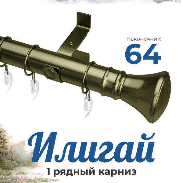 Раздвижной карниз ИЛИГАЙ. н. 64. 1 ряд. D28. Антик. 1.2-2.0 м | уп. 8 шт