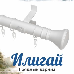 Раздвижной карниз ИЛИГАЙ. н. 64. 1 ряд. D28. Белый. 1.2-2.0 м | уп. 8 шт
