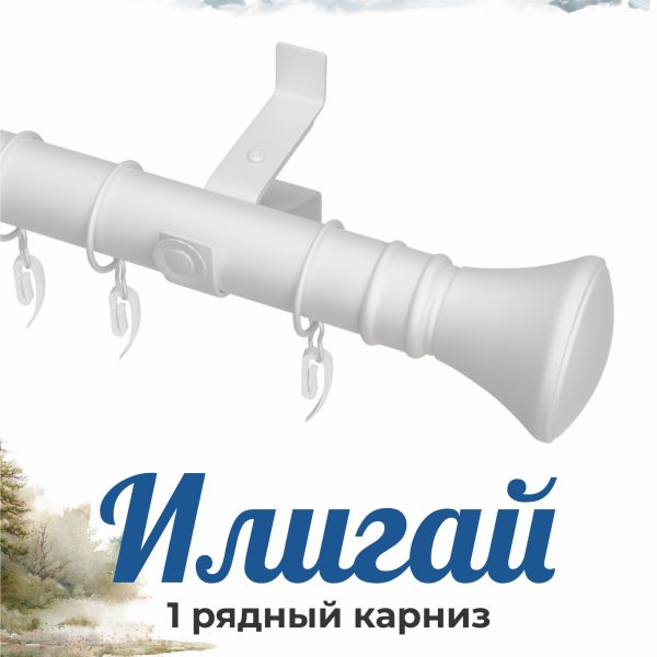Раздвижной карниз ИЛИГАЙ. н. 64. 1 ряд. D28. Белый. 1.2-2.0 м | уп. 8 шт