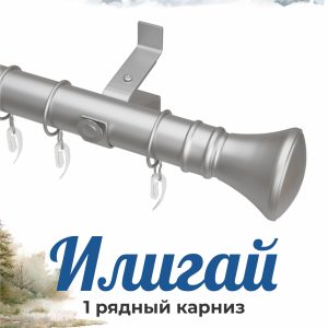 Раздвижной карниз ИЛИГАЙ. н. 72. 1 ряд. D28. Мат никель. 1.6-3.0 м | уп. 6 шт