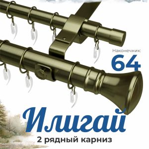 Раздвижной карниз ИЛИГАЙ. н. 64. 2 ряд. D28-19. Антик. 1.2-2.0 м | уп. 6 шт