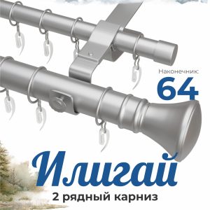 Раздвижной карниз ИЛИГАЙ. н. 64. 2 ряд. D28-19. Мат никель. 1.2-2.0 м | уп. 6 шт