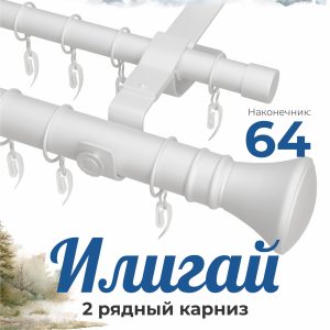 Раздвижной карниз ИЛИГАЙ. н. 64. 2 ряд. D28-19. Белый. 1.2-2.0 м | уп. 6 шт