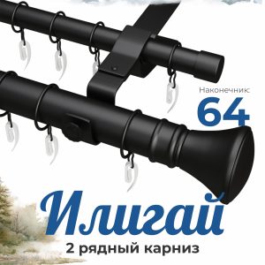 Раздвижной карниз ИЛИГАЙ. н. 64. 2 ряд. D28-19. Черный. 1.2-2.0 м | уп. 6 шт